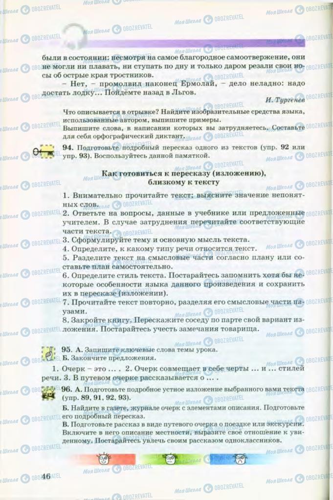 Підручники Російська мова 8 клас сторінка 46