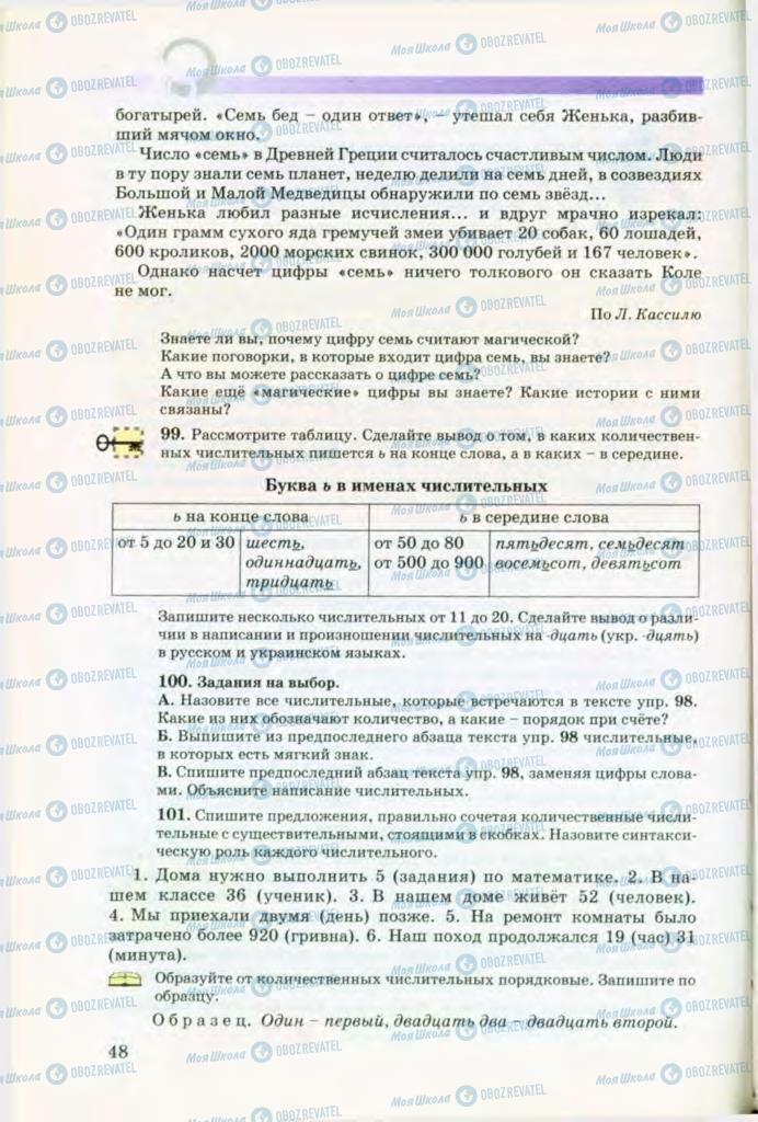 Підручники Російська мова 8 клас сторінка 48