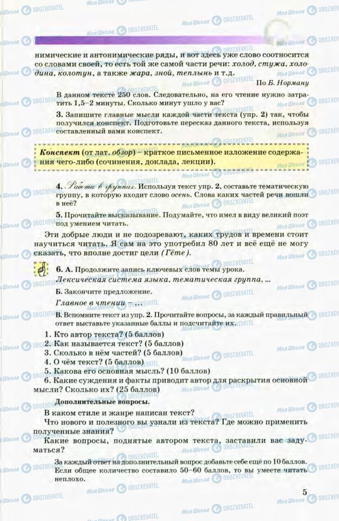 Підручники Російська мова 8 клас сторінка 5
