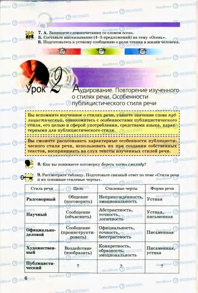 Підручники Російська мова 8 клас сторінка 6