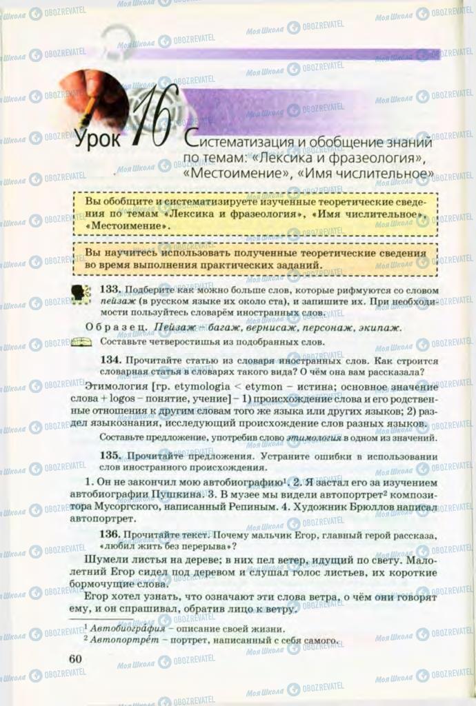 Підручники Російська мова 8 клас сторінка 60