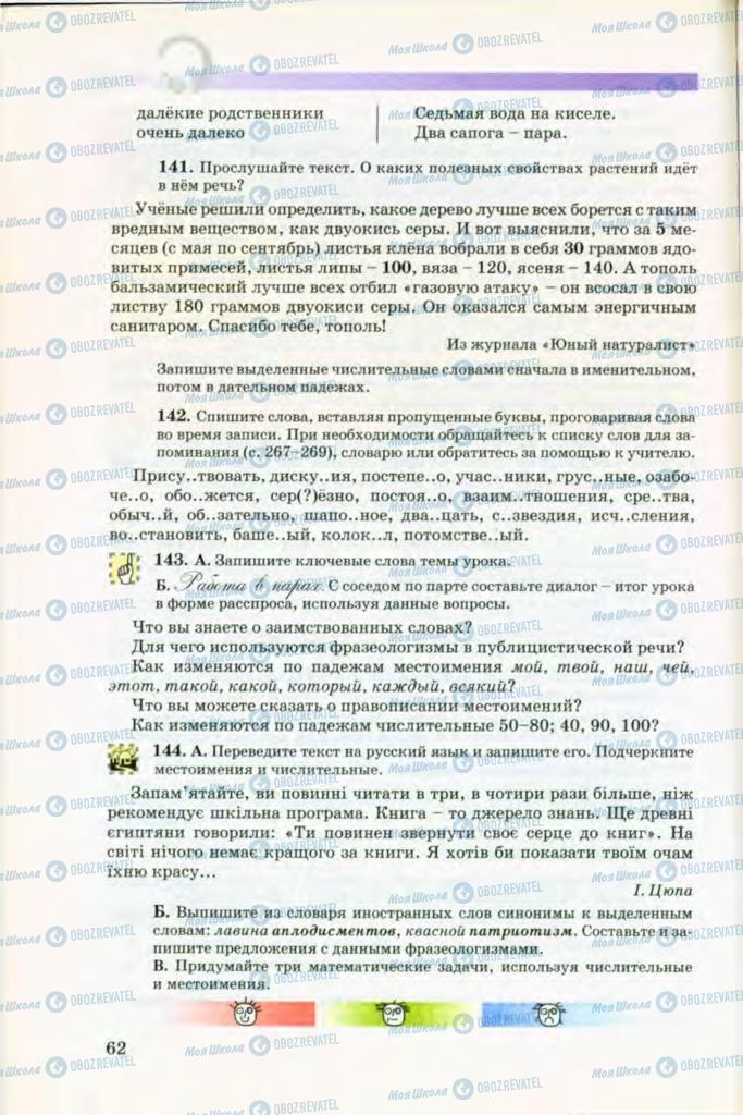 Підручники Російська мова 8 клас сторінка 62