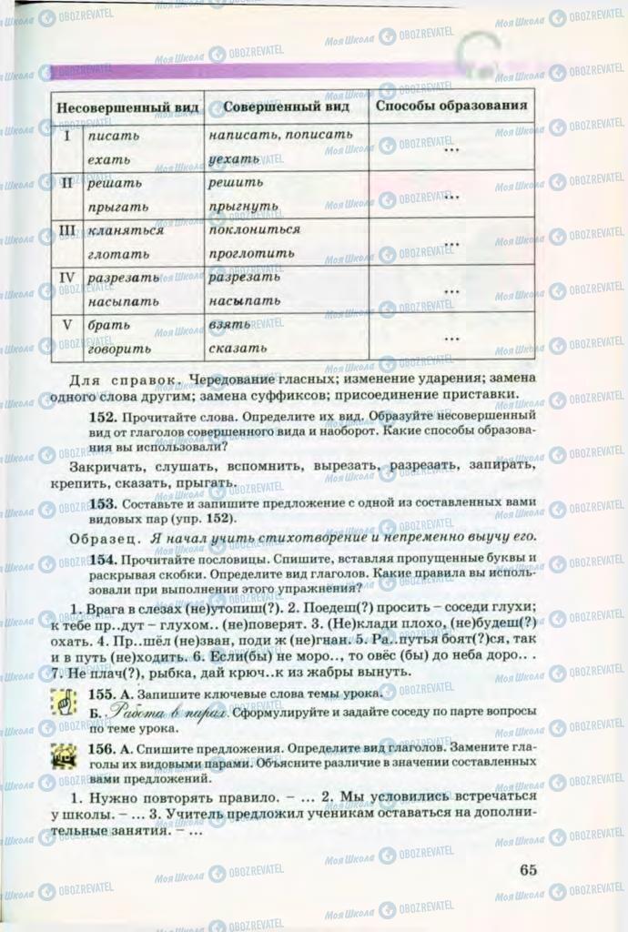 Підручники Російська мова 8 клас сторінка 65