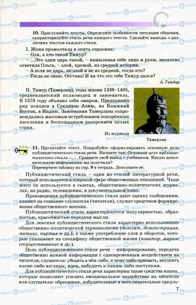 Учебники Русский язык 8 класс страница 7