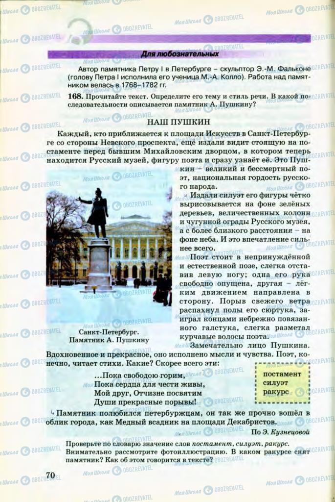 Учебники Русский язык 8 класс страница 70
