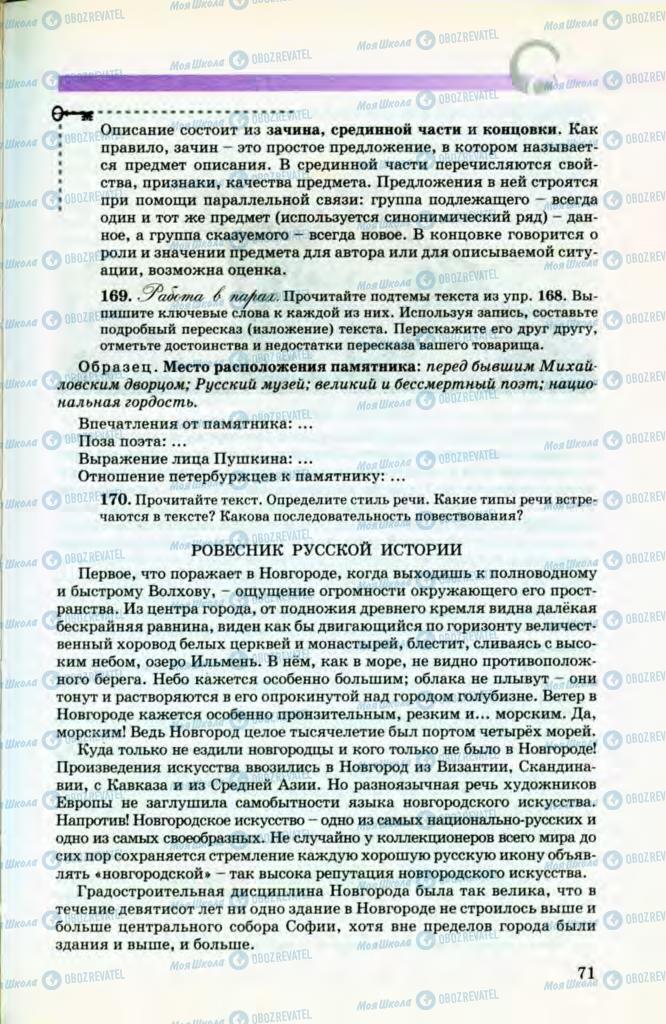 Підручники Російська мова 8 клас сторінка 71