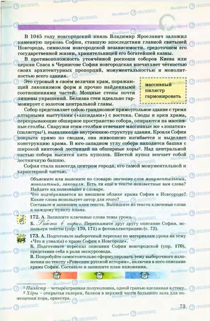 Підручники Російська мова 8 клас сторінка 73