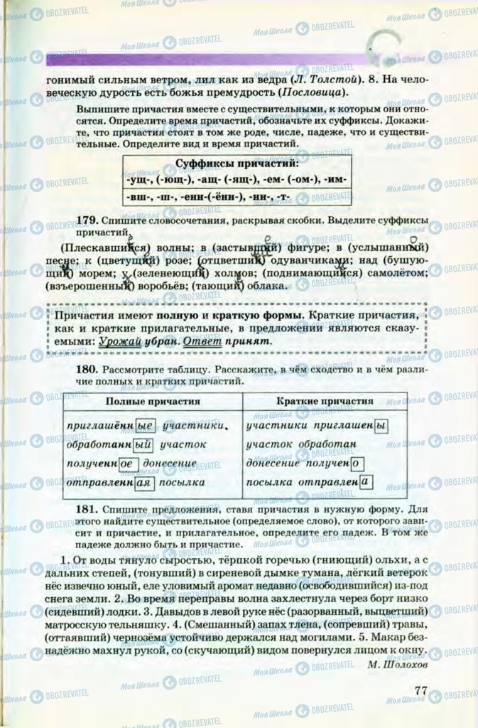 Підручники Російська мова 8 клас сторінка 77