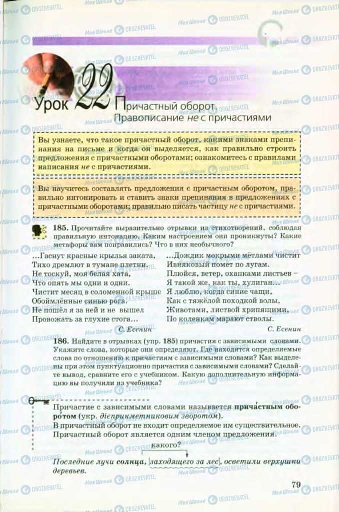 Підручники Російська мова 8 клас сторінка 79