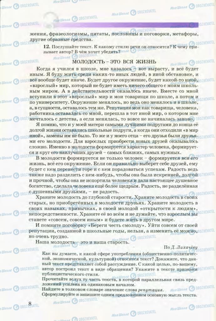 Учебники Русский язык 8 класс страница 8