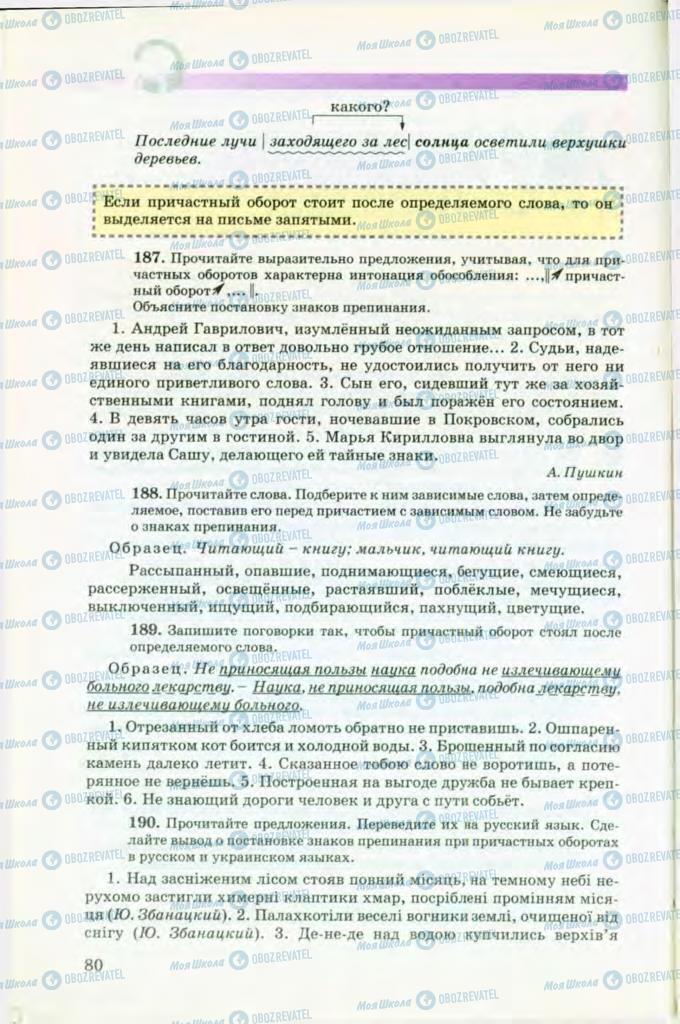 Підручники Російська мова 8 клас сторінка 80