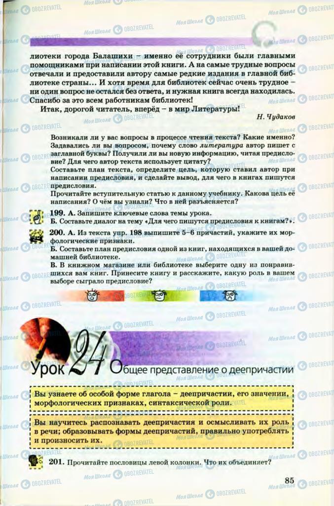 Учебники Русский язык 8 класс страница 85
