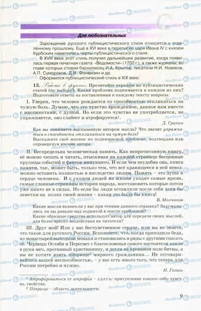 Учебники Русский язык 8 класс страница 9