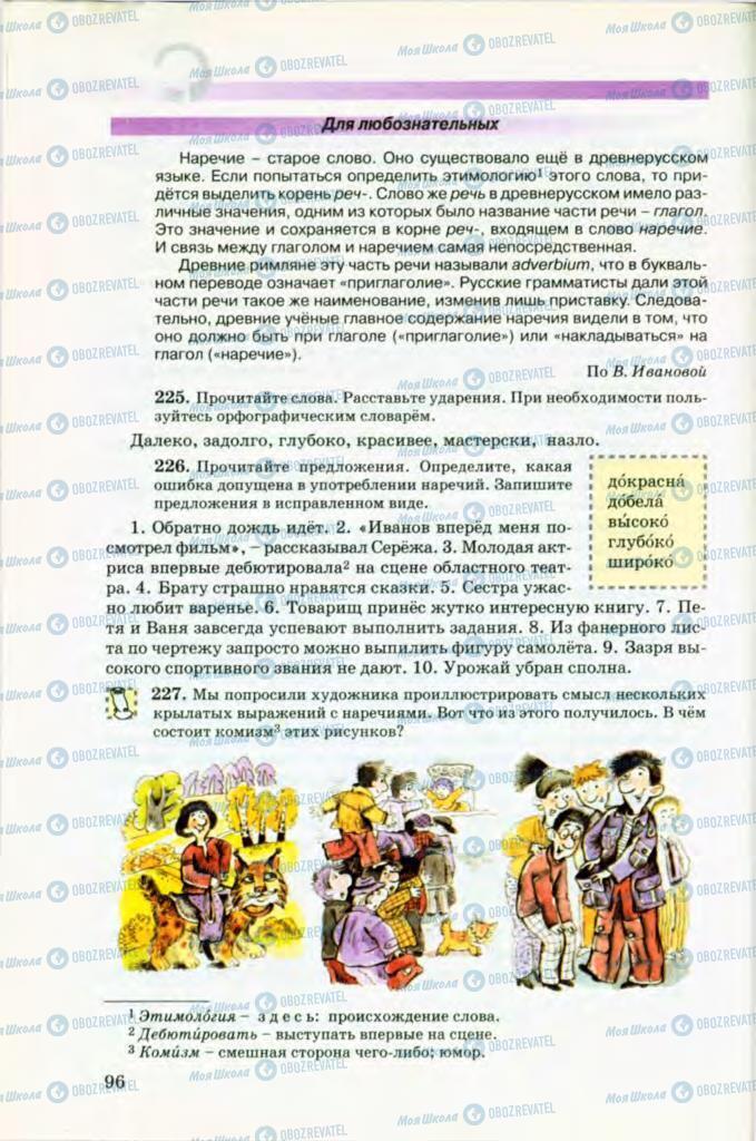 Підручники Російська мова 8 клас сторінка 96