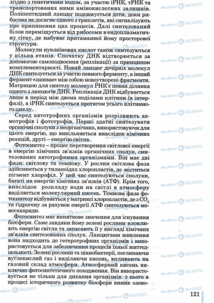 Підручники Біологія 10 клас сторінка 121