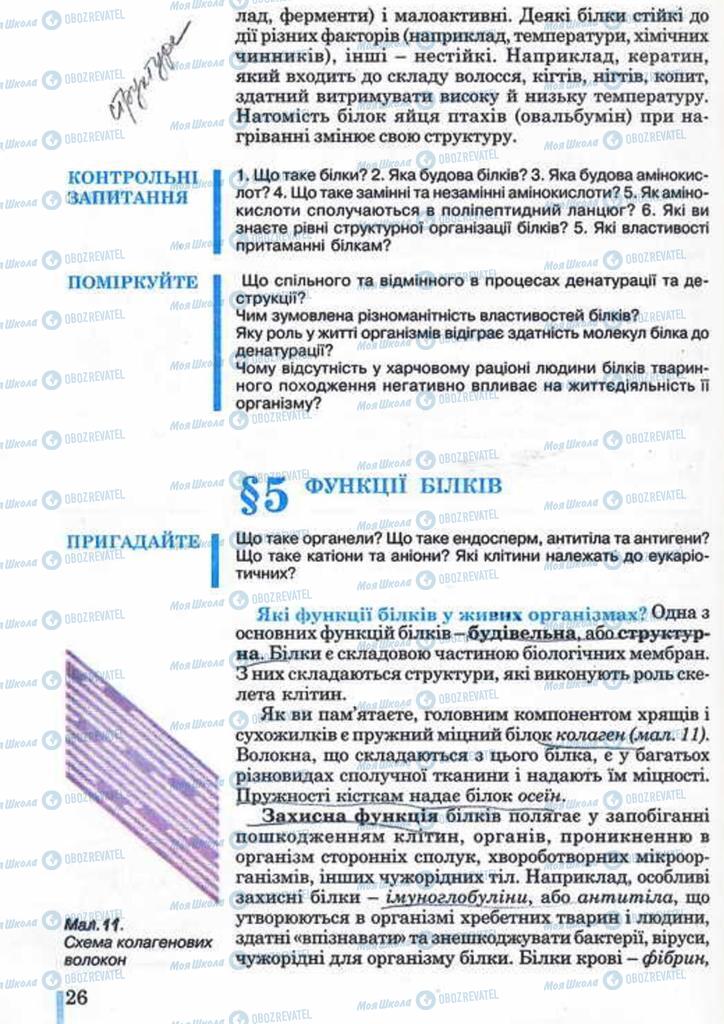 Підручники Біологія 10 клас сторінка 26