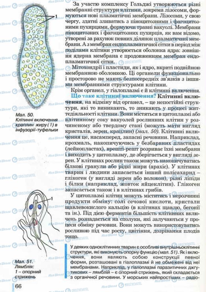 Підручники Біологія 10 клас сторінка 66