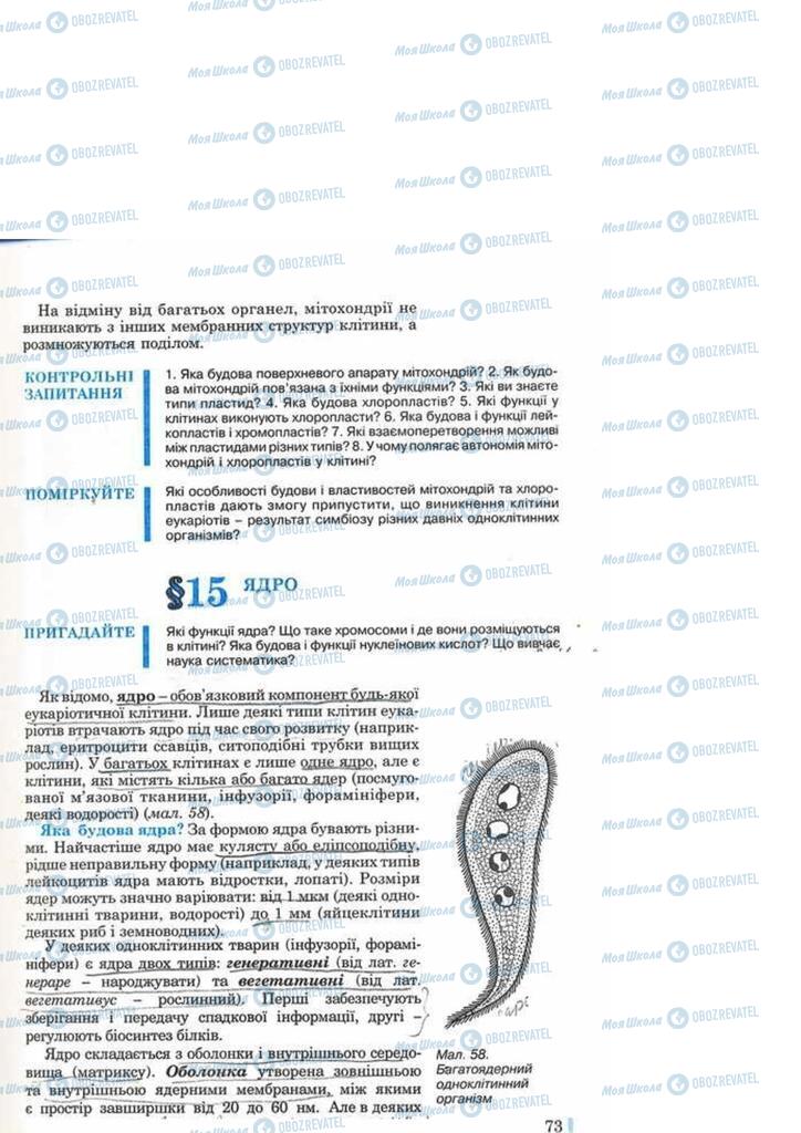 Підручники Біологія 10 клас сторінка 73