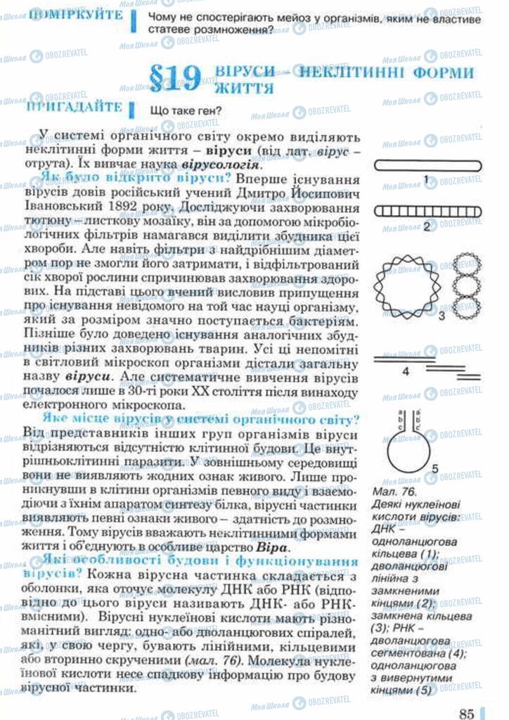 Підручники Біологія 10 клас сторінка 85