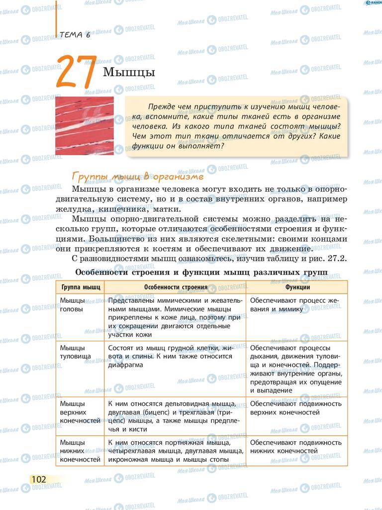 Учебники Биология 8 класс страница 102