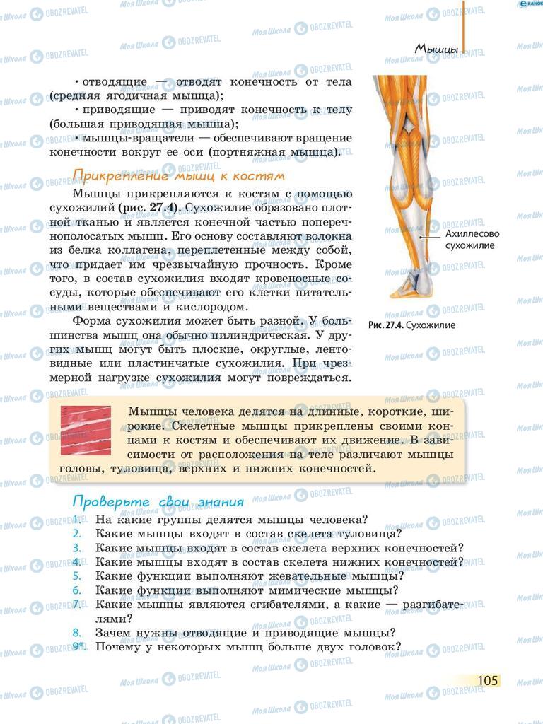 Учебники Биология 8 класс страница 105