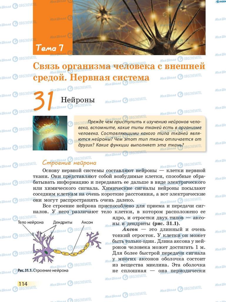 Підручники Біологія 8 клас сторінка  114