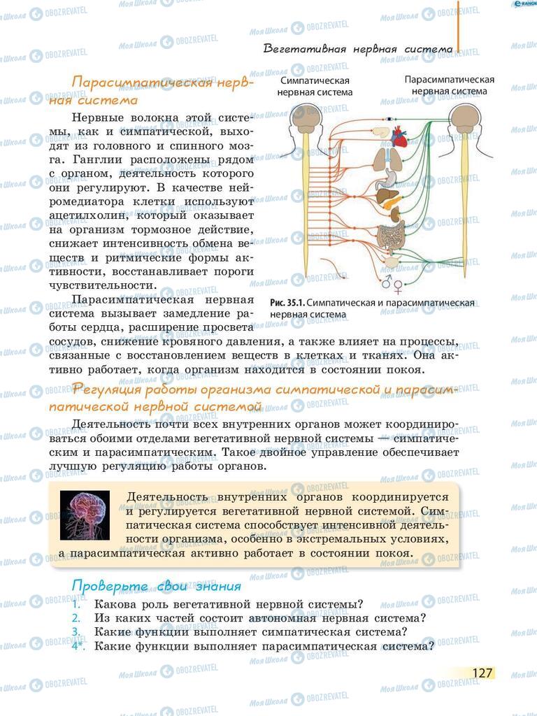 Учебники Биология 8 класс страница 127