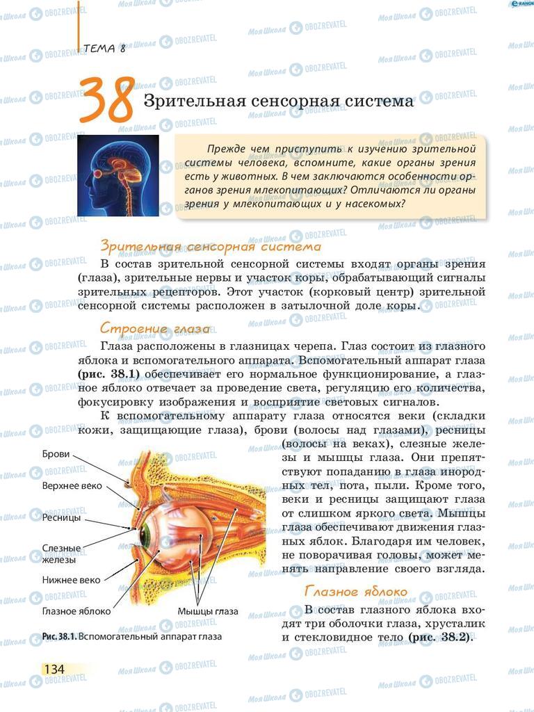 Учебники Биология 8 класс страница 134