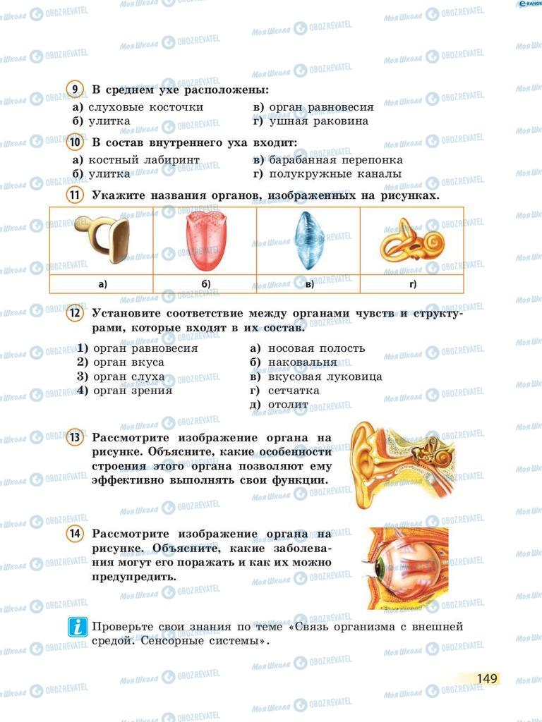 Учебники Биология 8 класс страница 149