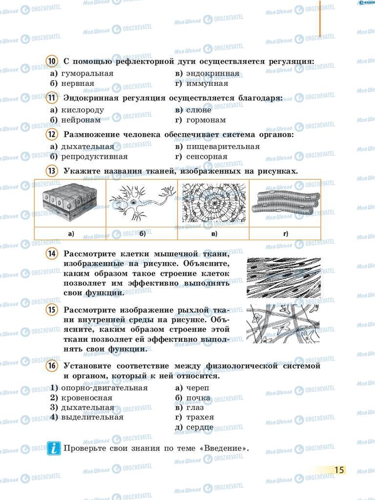 Учебники Биология 8 класс страница 15