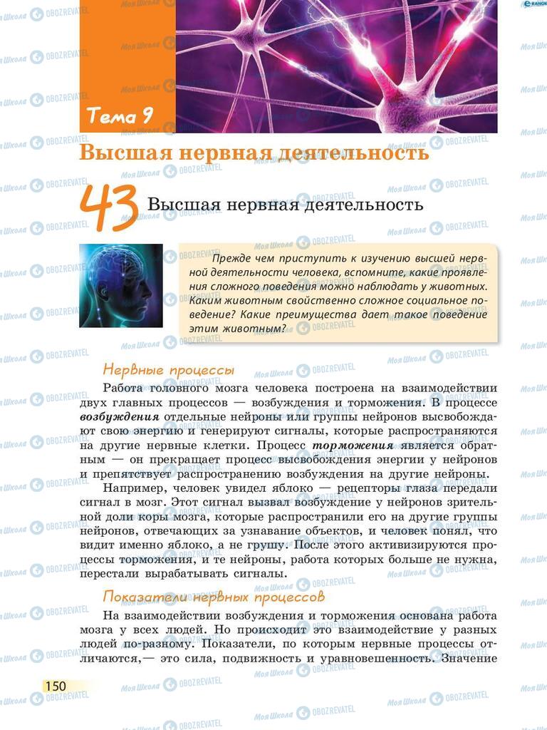 Учебники Биология 8 класс страница  150