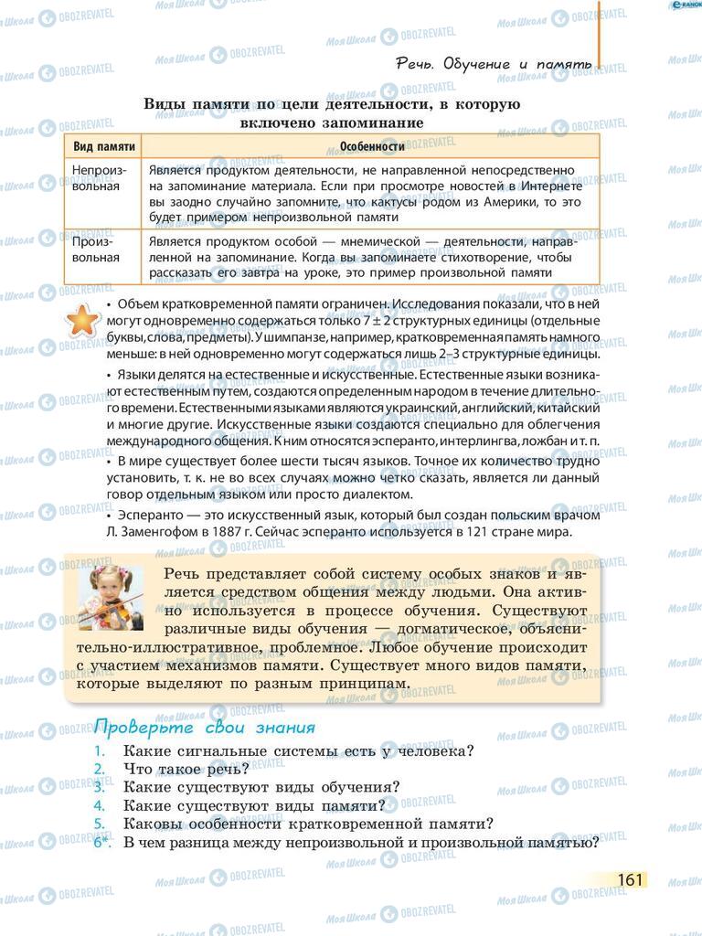 Підручники Біологія 8 клас сторінка 161