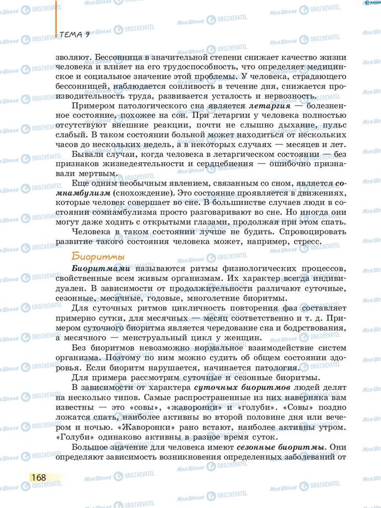 Підручники Біологія 8 клас сторінка 168