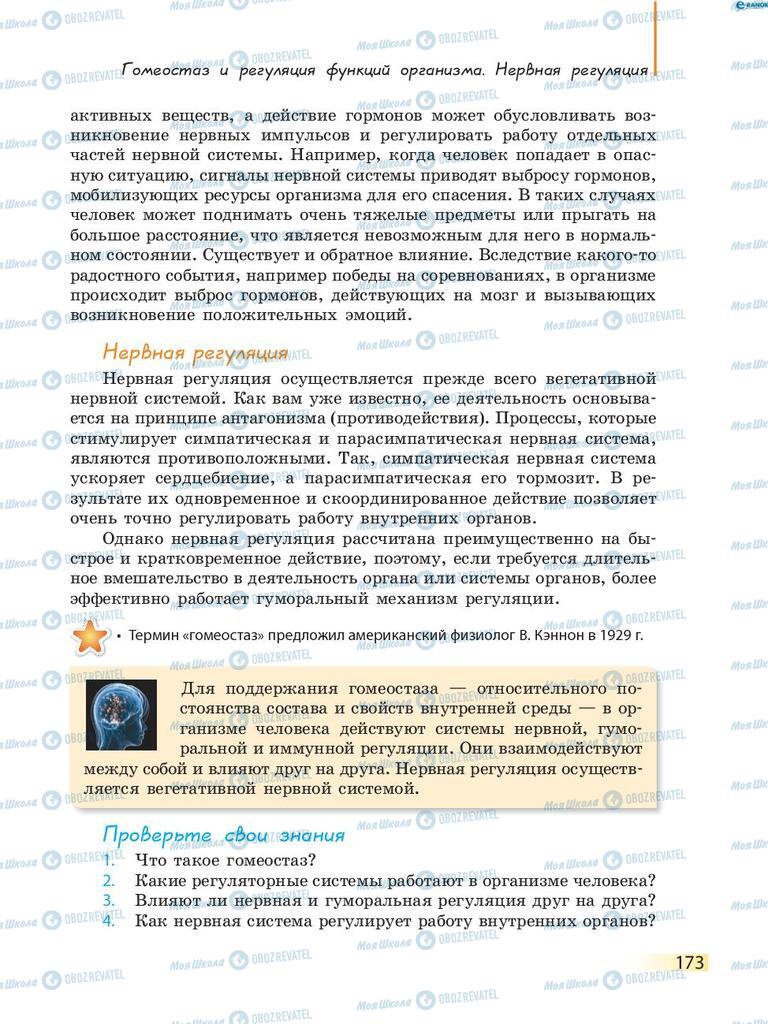 Підручники Біологія 8 клас сторінка 173