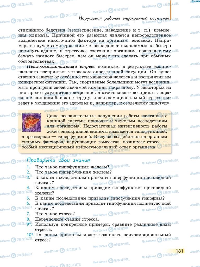 Підручники Біологія 8 клас сторінка 181