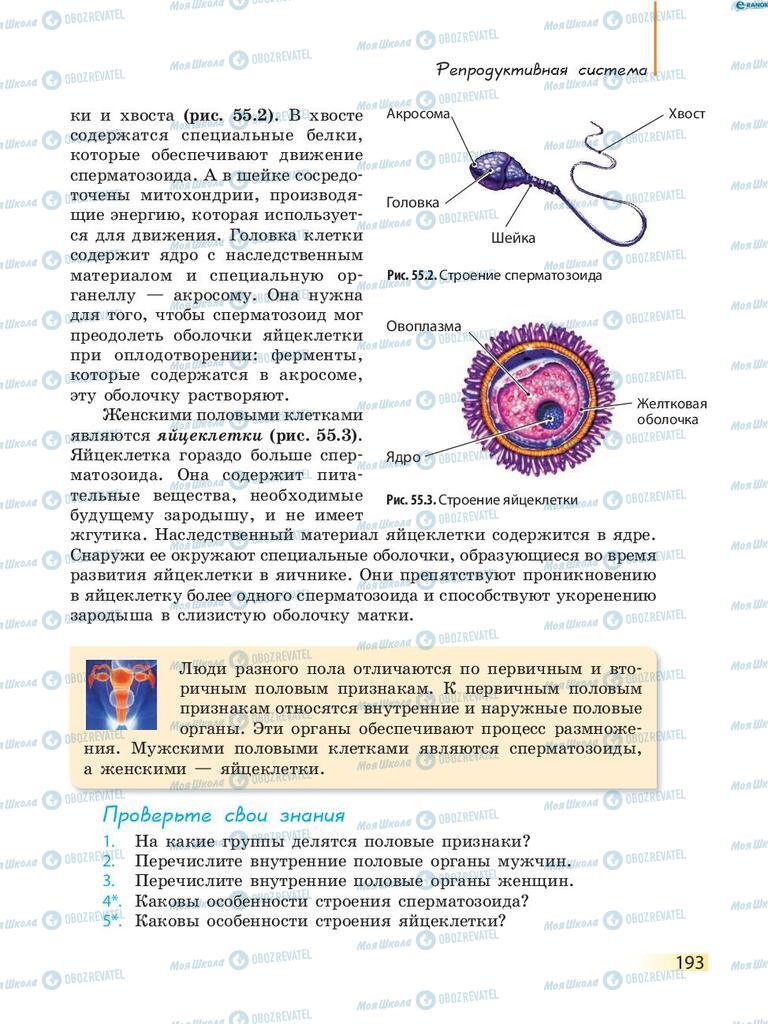 Учебники Биология 8 класс страница 193