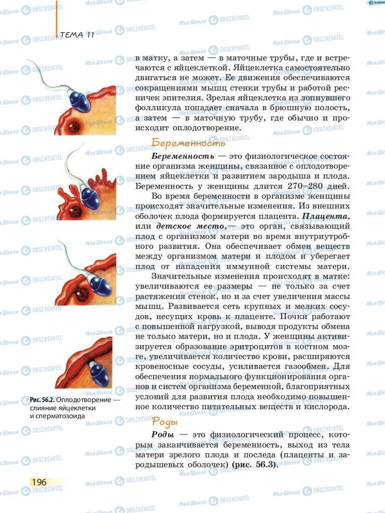 Учебники Биология 8 класс страница 196