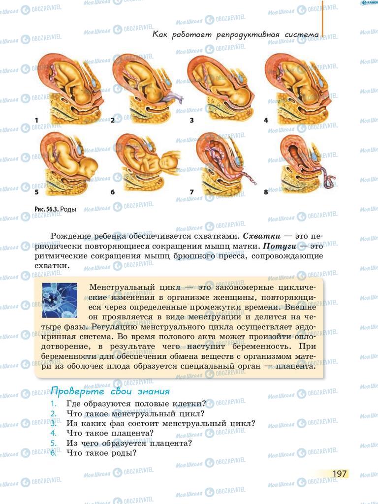 Учебники Биология 8 класс страница 197
