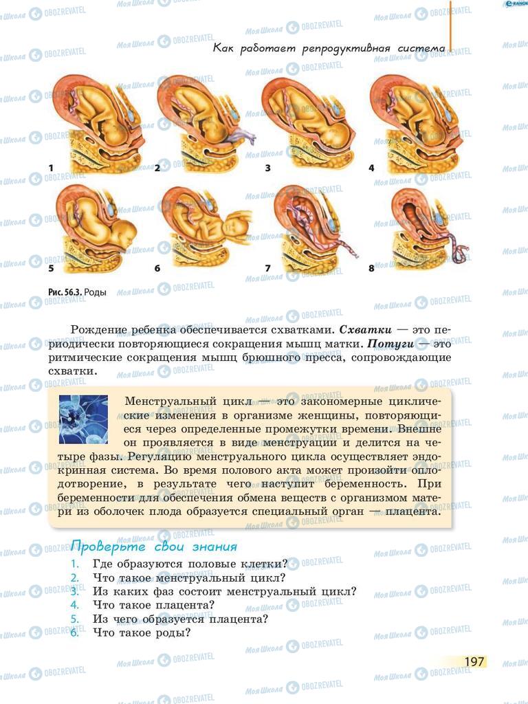 Підручники Біологія 8 клас сторінка 197