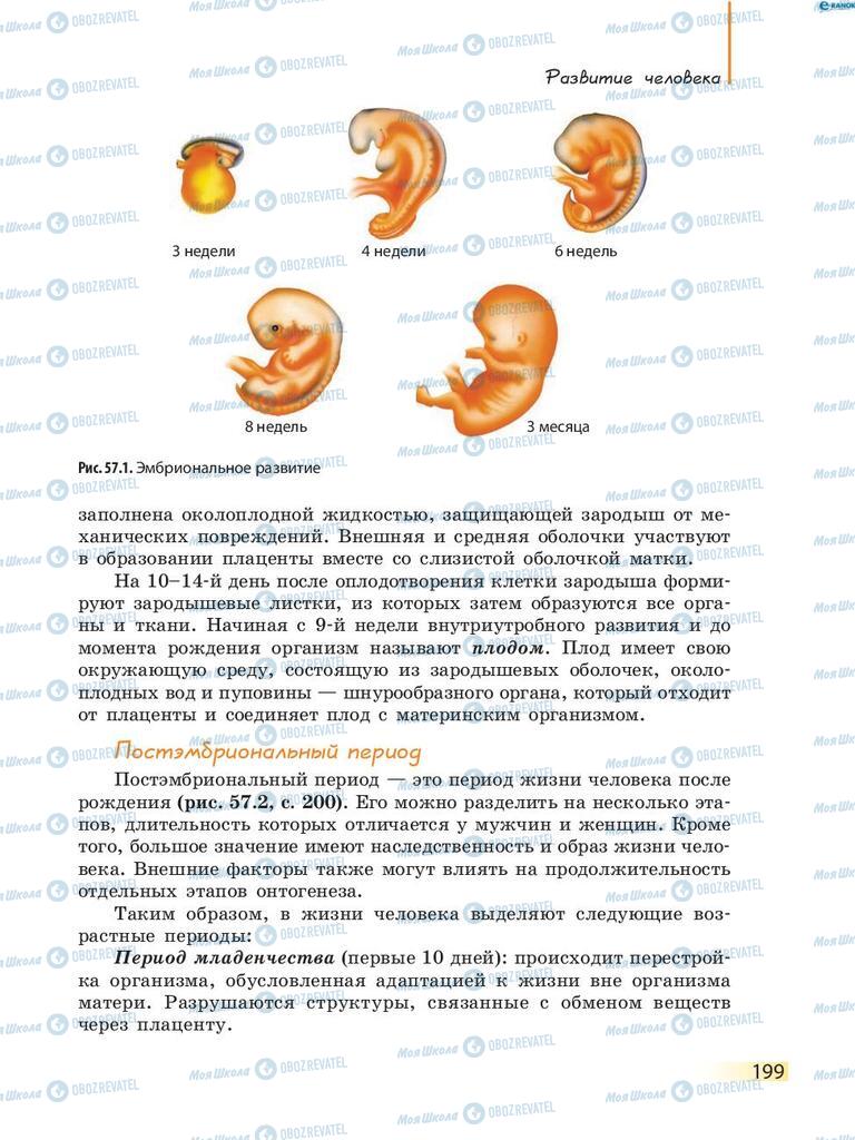 Підручники Біологія 8 клас сторінка 199