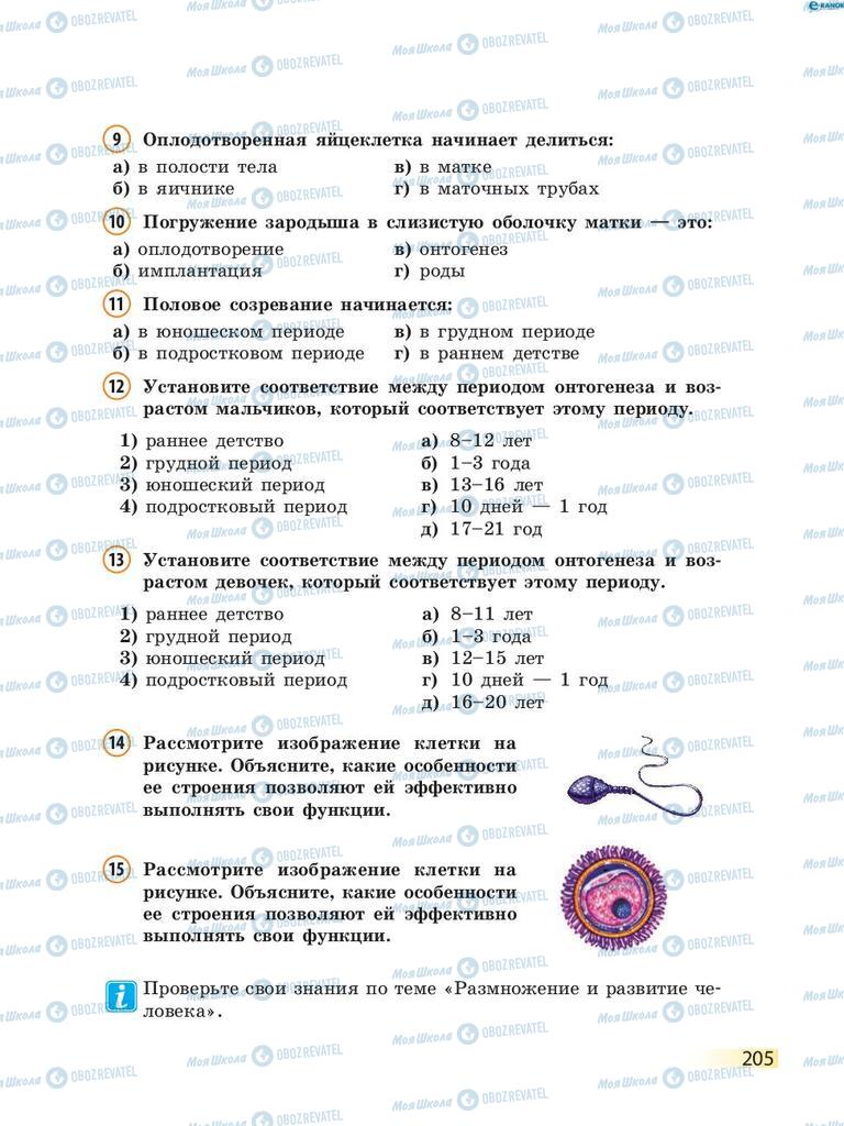 Підручники Біологія 8 клас сторінка 205