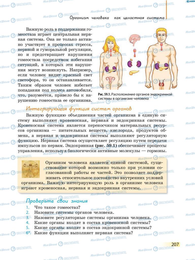 Підручники Біологія 8 клас сторінка 207