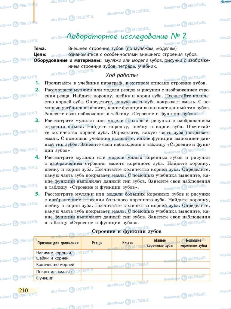 Учебники Биология 8 класс страница 210