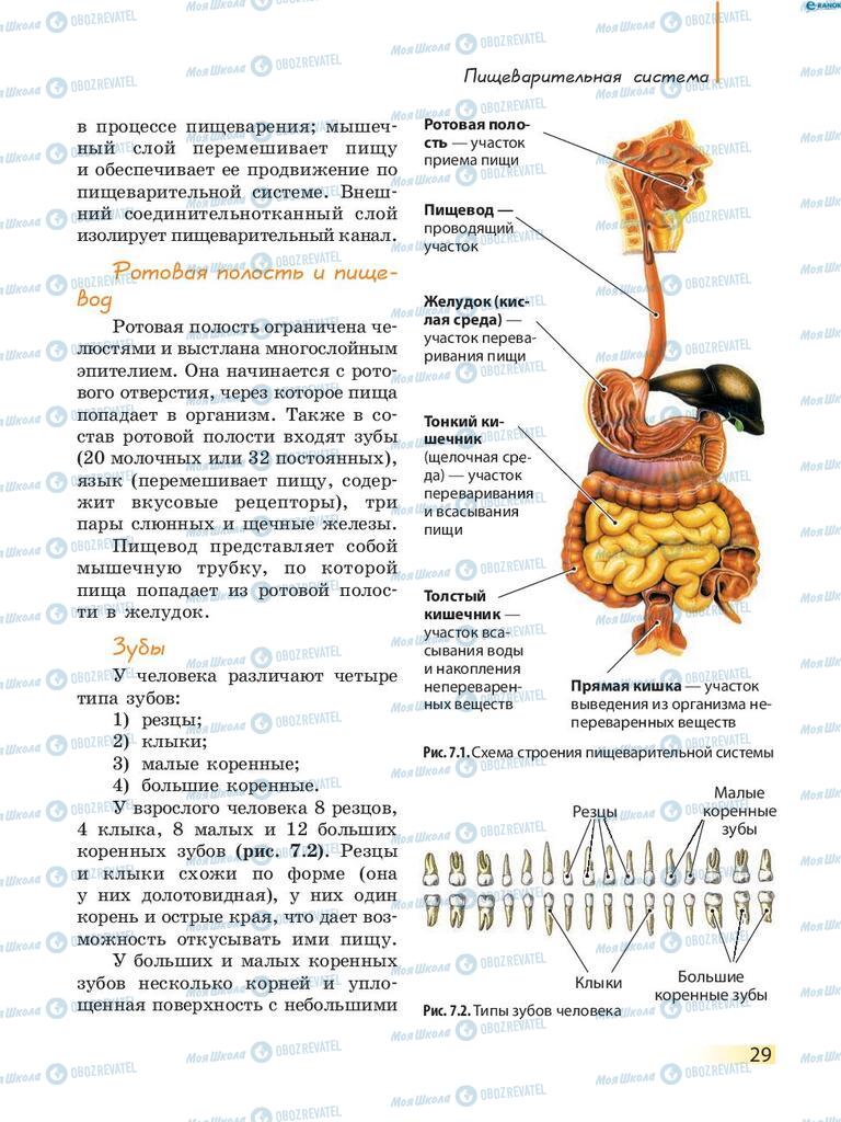 Підручники Біологія 8 клас сторінка 29