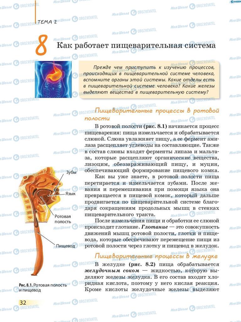 Учебники Биология 8 класс страница 32