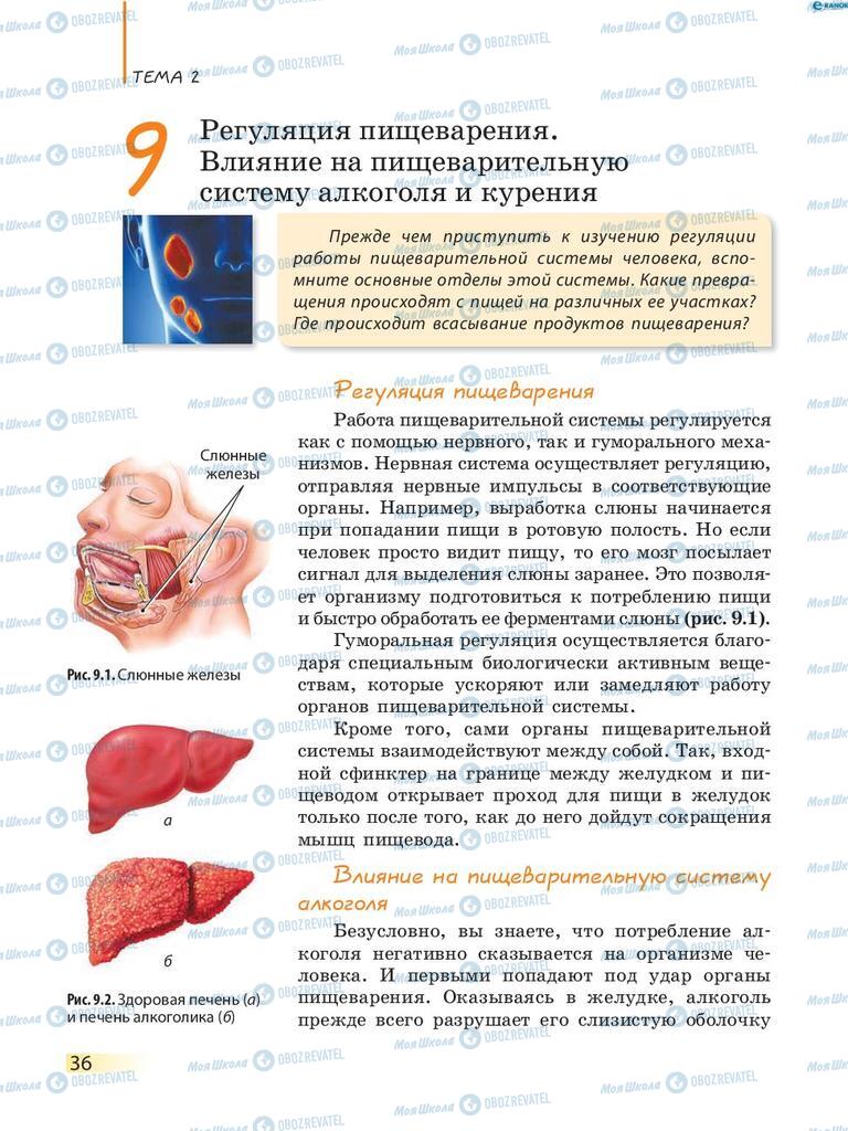 Учебники Биология 8 класс страница 36