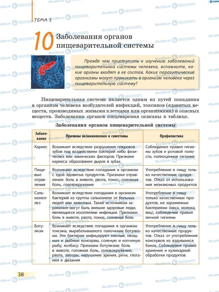 Учебники Биология 8 класс страница 38