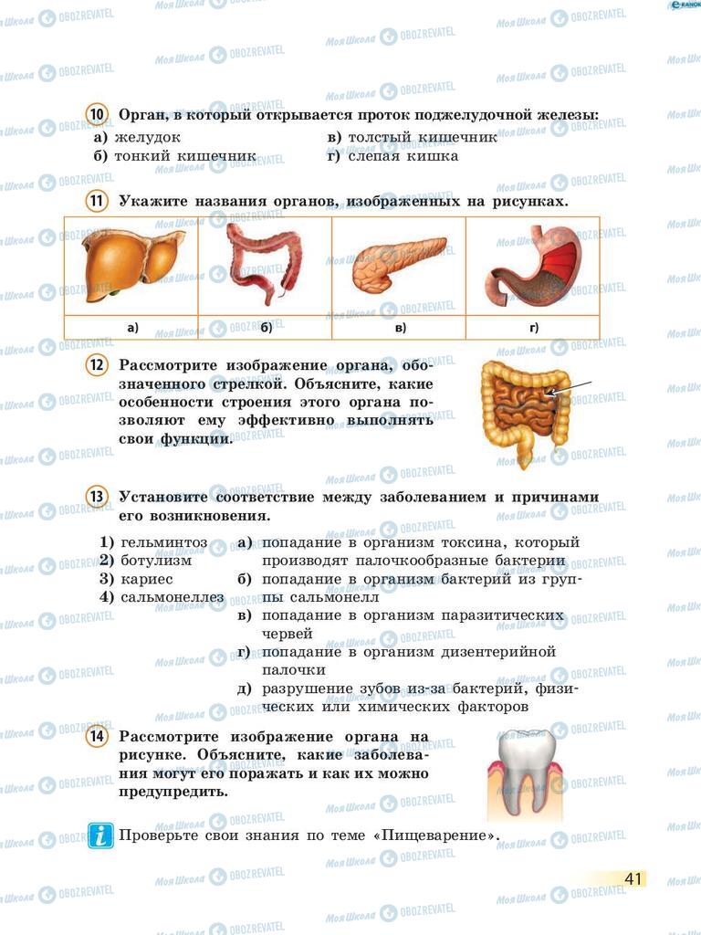 Учебники Биология 8 класс страница 41