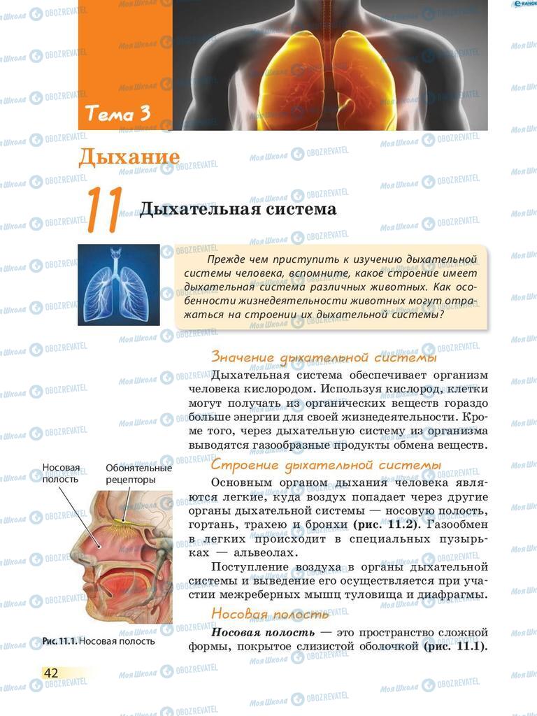 Учебники Биология 8 класс страница  42