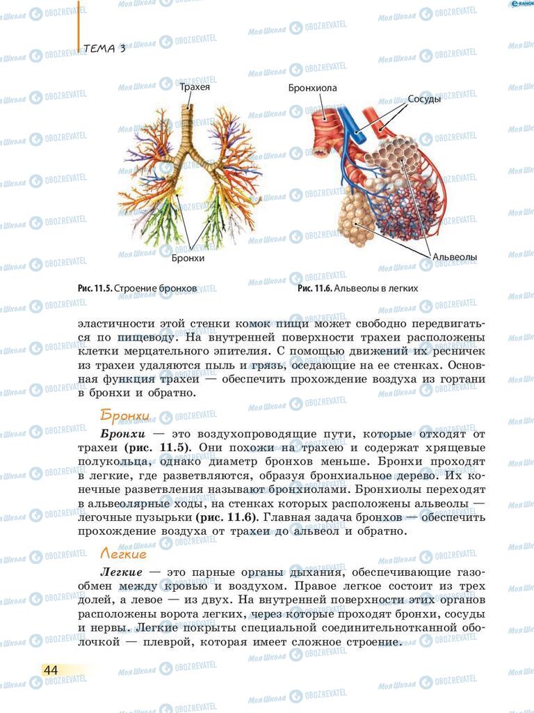 Учебники Биология 8 класс страница 44